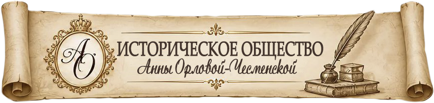 Историческое общество Анны Орловой-Чесменской